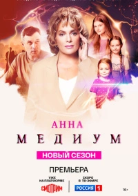 Анна медиум (2020)