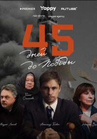 45 дней до победы (2025)
