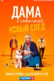 Дама с собачкой (2021)