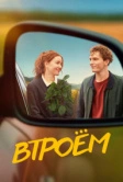 Втроём (2024)